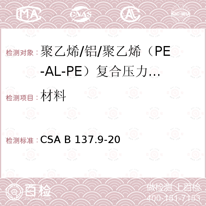 材料 CSA B137.9-20 聚乙烯/铝/聚乙烯（PE-AL-PE）复合压力管道系统 