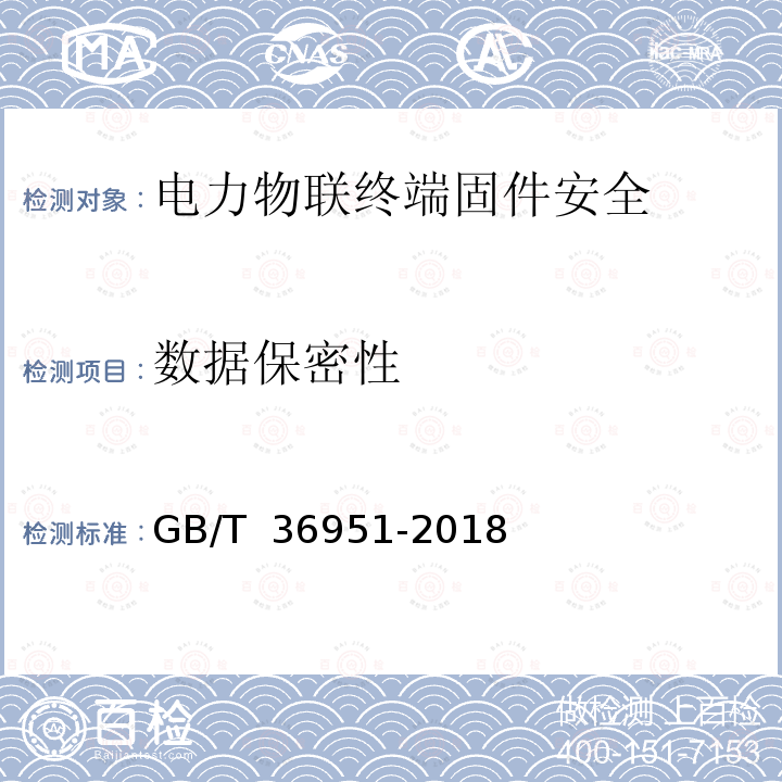 数据保密性 GB/T 36951-2018 信息安全技术 物联网感知终端应用安全技术要求