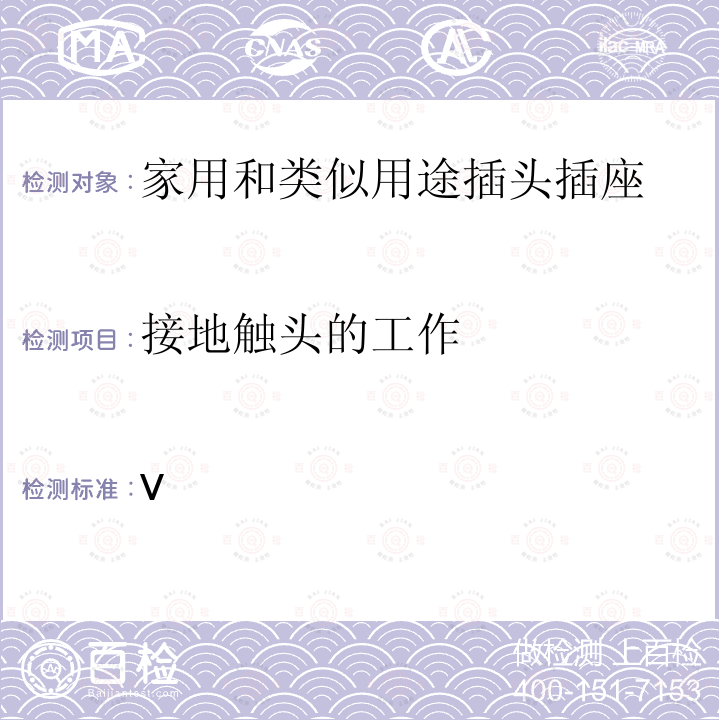 接地触头的工作 V 额定电压250及以下，额定电流16A及以下家用及类似用途插头插座规范（第四次修订） IS 1293:2019