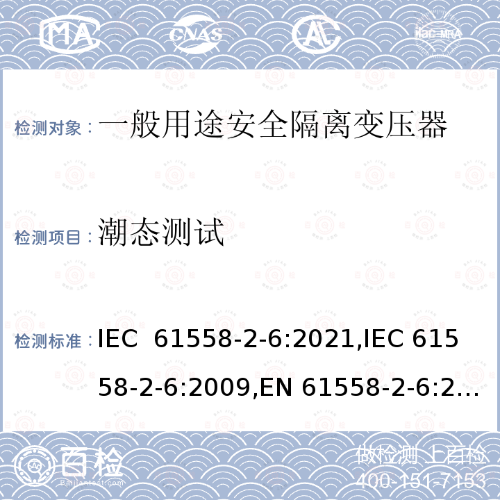 潮态测试 IEC 61558-2-6-2021 电源电压1100V以下的变压器、电抗器、电源装置和类似产品的安全 第2-6部分:安全隔离变压器和装有安全隔离变压器的电源装置的特殊要求和试验