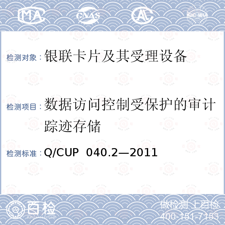 数据访问控制受保护的审计踪迹存储 Q/CUP  040.2—2011 银联卡芯片安全规范 第二部分：嵌入式软件规范 Q/CUP 040.2—2011