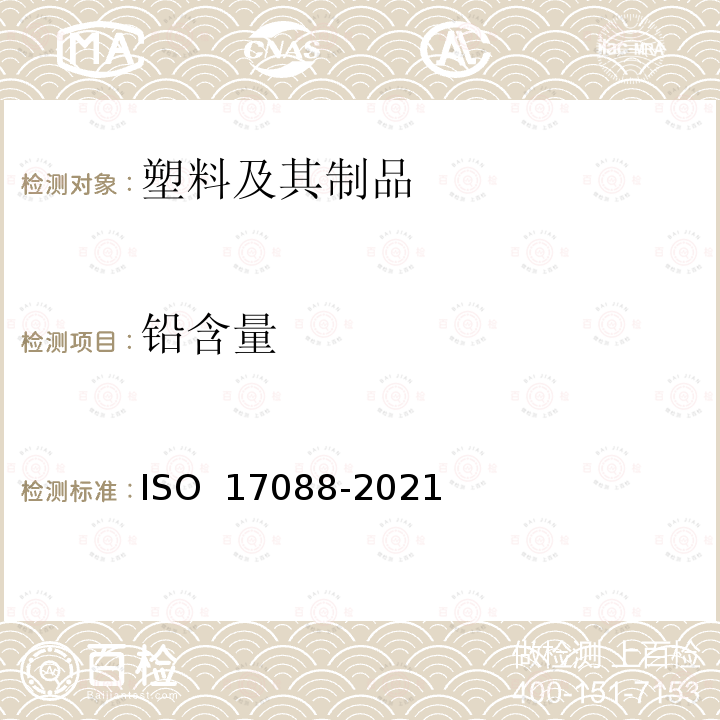 铅含量 17088-2021 塑料 — 有机回收 — 可堆肥塑料规范 ISO 