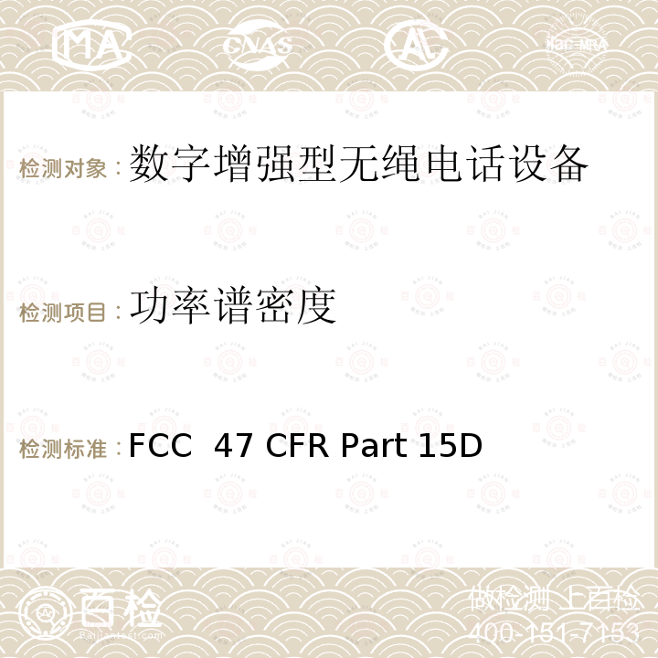 功率谱密度 FCC 47 CFR PART 15D FCC联邦法令第47项 第15部分无线电频率设备 子部分D未经许可的个人通信服务设备 FCC 47 CFR Part 15D