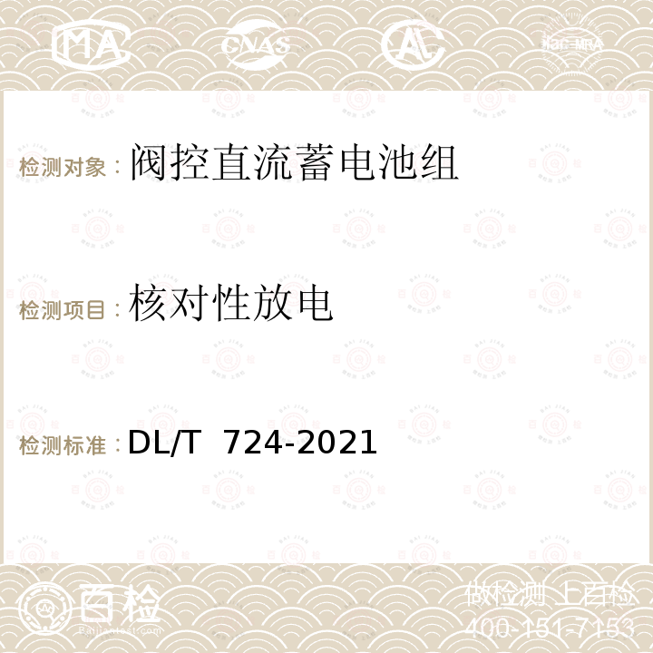 核对性放电 DL/T 724-2021 电力系统用蓄电池直流电源装置运行与维护技术规程