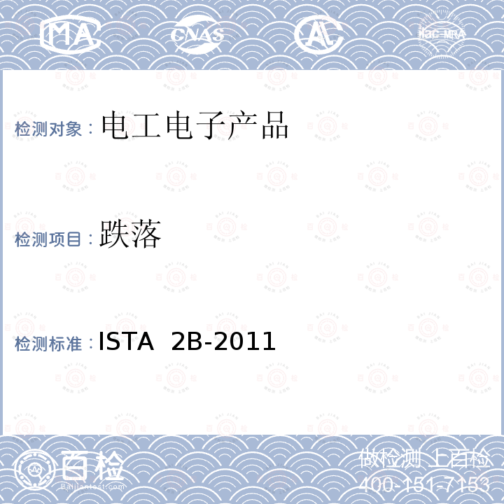 跌落 ISTA  2B-2011 68kg以上包装产品 ISTA 2B-2011（2012）