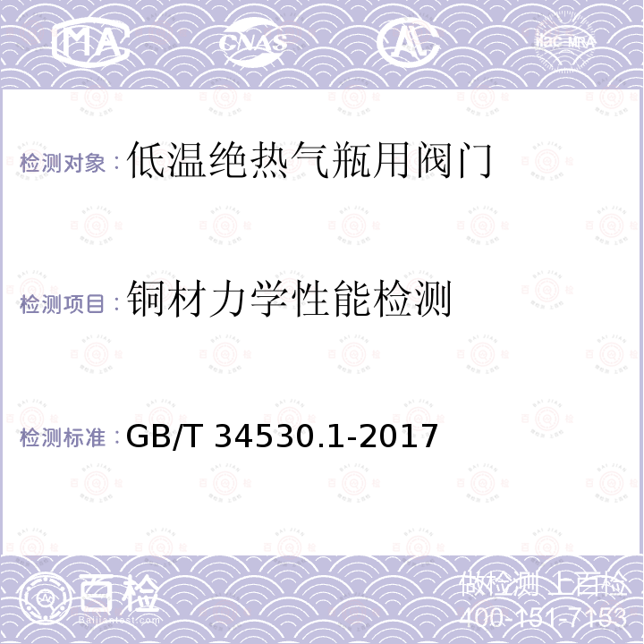 铜材力学性能检测 GB/T 34530.1-2017 低温绝热气瓶用阀门 第1部分：调压阀