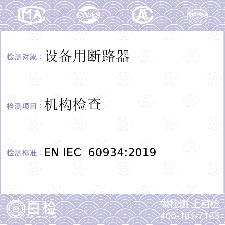 机构检查 设备用断路器 EN IEC 60934:2019