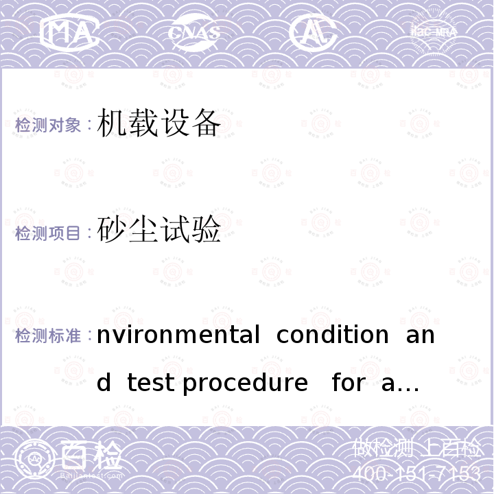 砂尘试验 environmental  condition  and  test procedure   for  airborne  equipment DO-160G