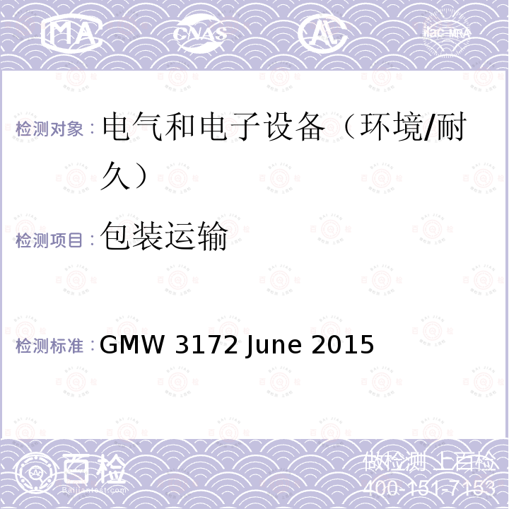 包装运输 GMW 3172 June 2015 电子电气部件通用规范-环境/耐久 GMW3172 June 2015