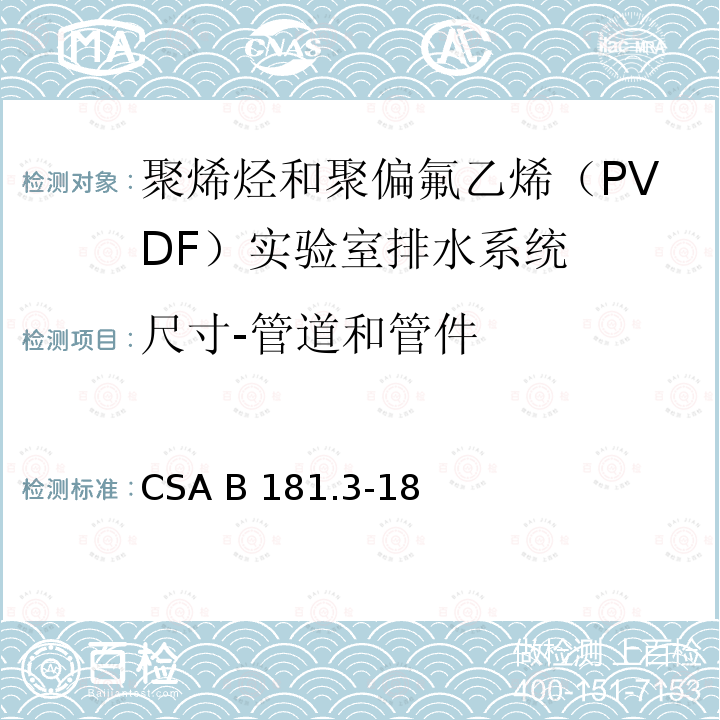尺寸-管道和管件 聚烯烃和聚偏氟乙烯（PVDF）实验室排水系统 CSA B181.3-18