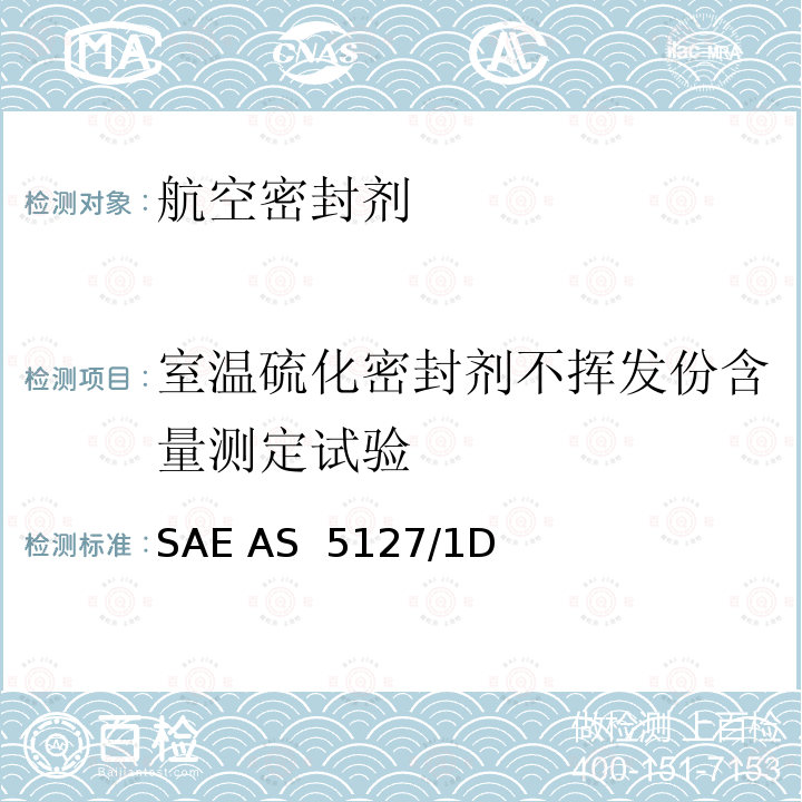 室温硫化密封剂不挥发份含量测定试验 SAE AS  5127/1D 双组份合成橡胶化合物航空密封剂标准测试方法 SAE AS 5127/1D