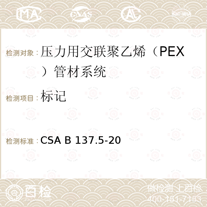 标记 CSA B137.5-20 压力用交联聚乙烯（PEX）管材系统 
