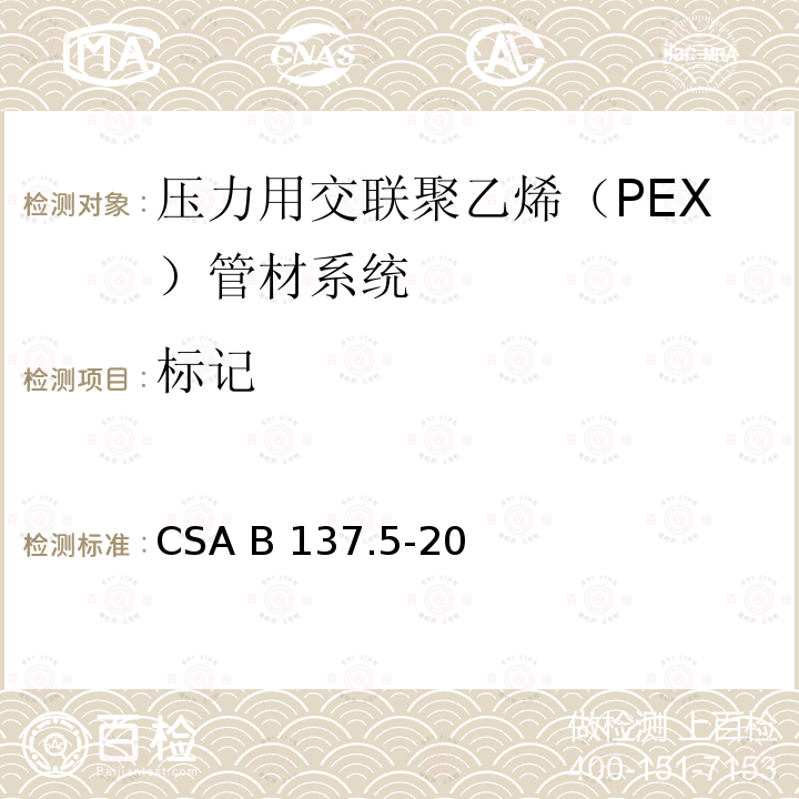 标记 压力用交联聚乙烯（PEX）管材系统 CSA B137.5-20