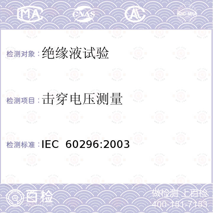 击穿电压测量 电工流体 变压器和开关用的未使用过的矿物绝缘油 IEC 60296:2003