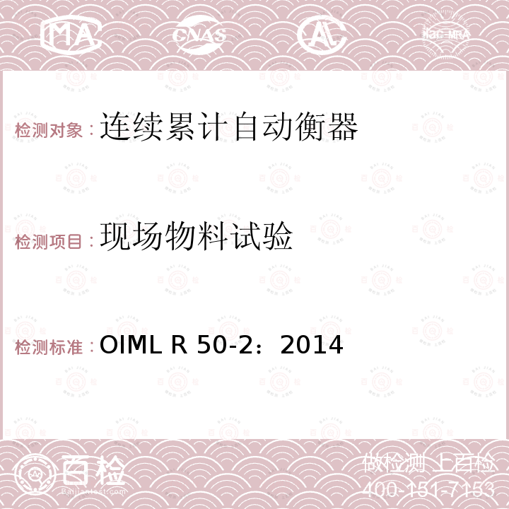 现场物料试验 OIML R50-2-2014 《连续累计自动衡器（皮带秤）》 OIML R50-2：2014（E）