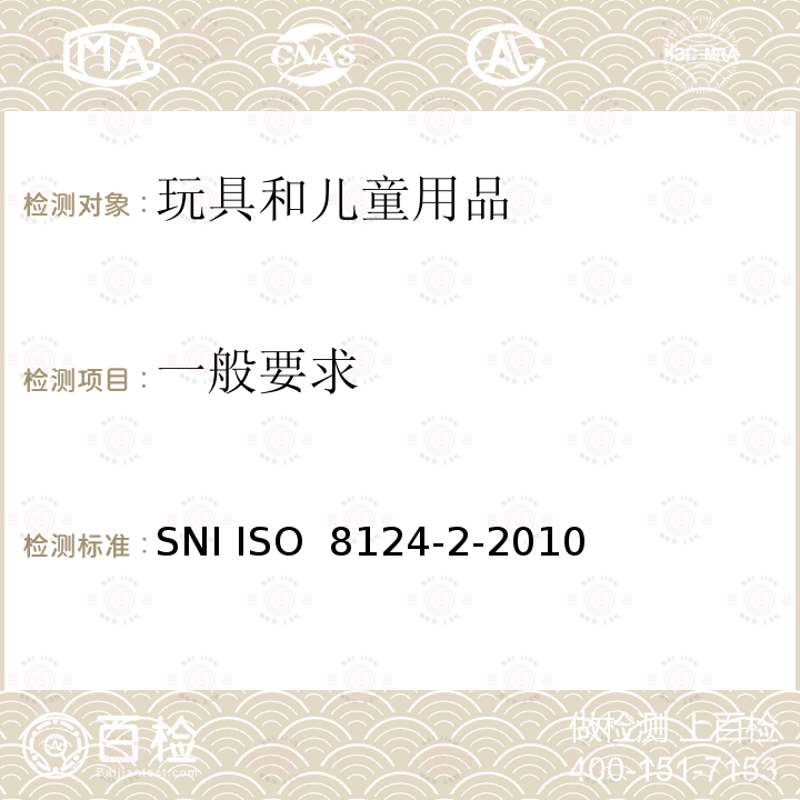 一般要求 SNI ISO 8124-2-2010 印尼国家标准玩具安全 - 第2部分：可燃性 