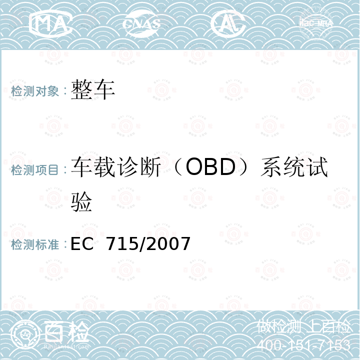 车载诊断（OBD）系统试验 EC  715/2007 轻型汽车污染物排放型式认证法规 EC 715/2007