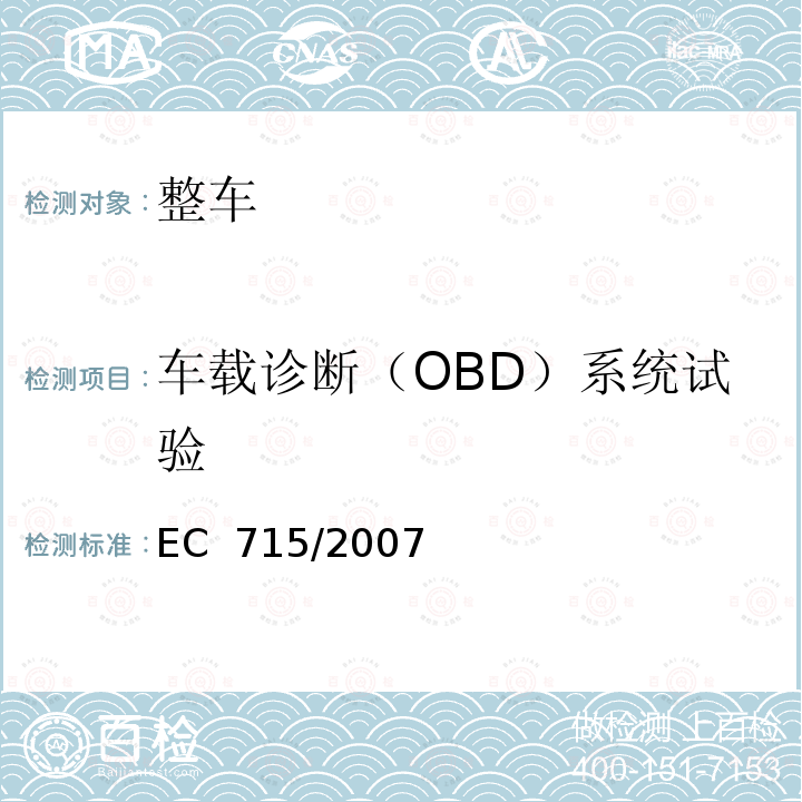 车载诊断（OBD）系统试验 轻型汽车污染物排放型式认证法规 EC 715/2007