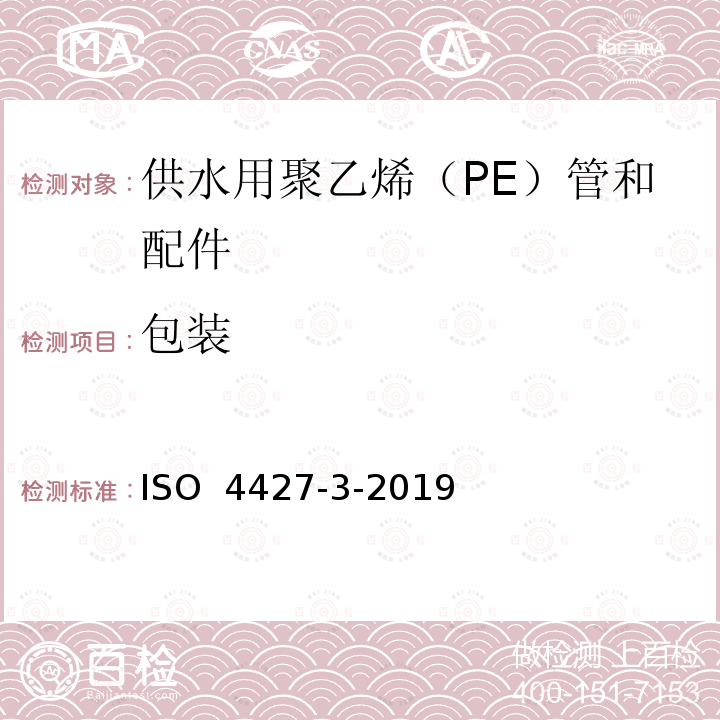 包装 ISO 4427-3-2019 供水和排水排污用塑料压力管道系统 聚乙烯(PE) 第3部分 管件