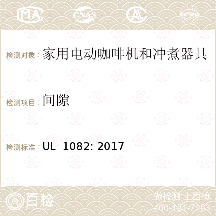 间隙 家用电动咖啡机和冲煮器具标准 UL 1082: 2017