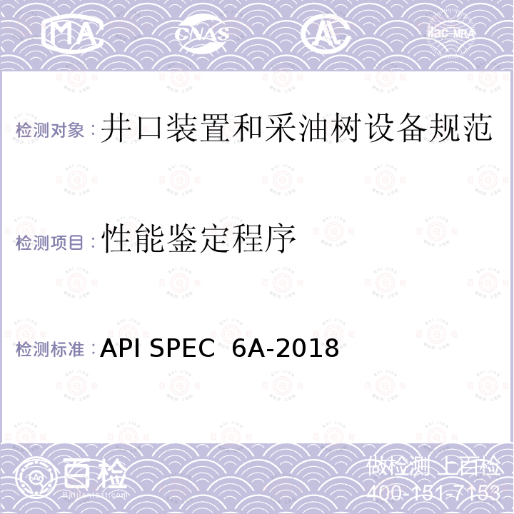 性能鉴定程序 井口装置和采油树设备规范 API SPEC 6A-2018