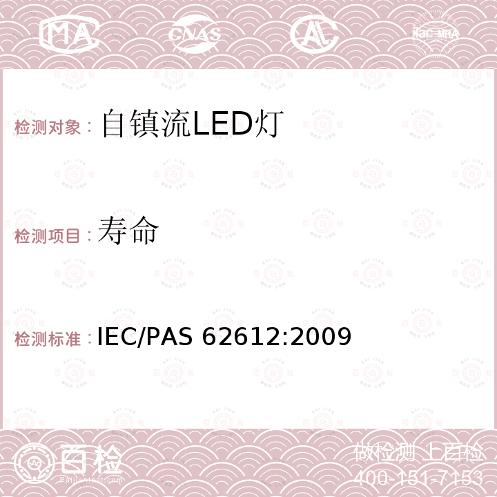 寿命 普通照明用自镇流LED灯 性能要求 IEC/PAS62612:2009