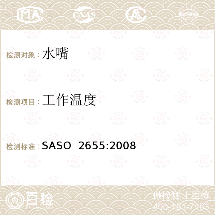 工作温度 卫生设备：管道固定配件的一般要求 SASO 2655:2008