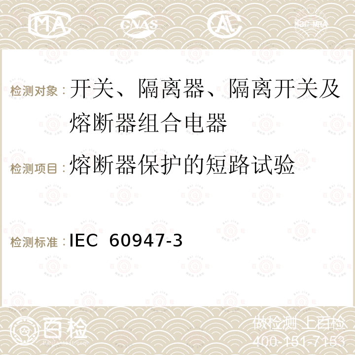 熔断器保护的短路试验 低压开关设备和控制设备 第3部分：开关、隔离器、隔离开关及熔断器组合电器 IEC 60947-3(Ed 4.0):2020