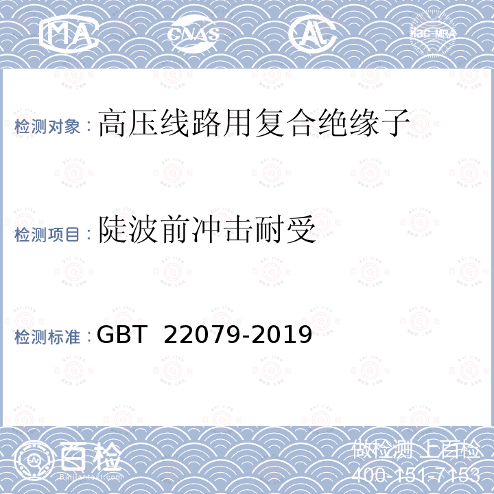 陡波前冲击耐受 户内和户外用高压聚合物绝缘子　一般定义、试验方法和接收准则 GBT 22079-2019