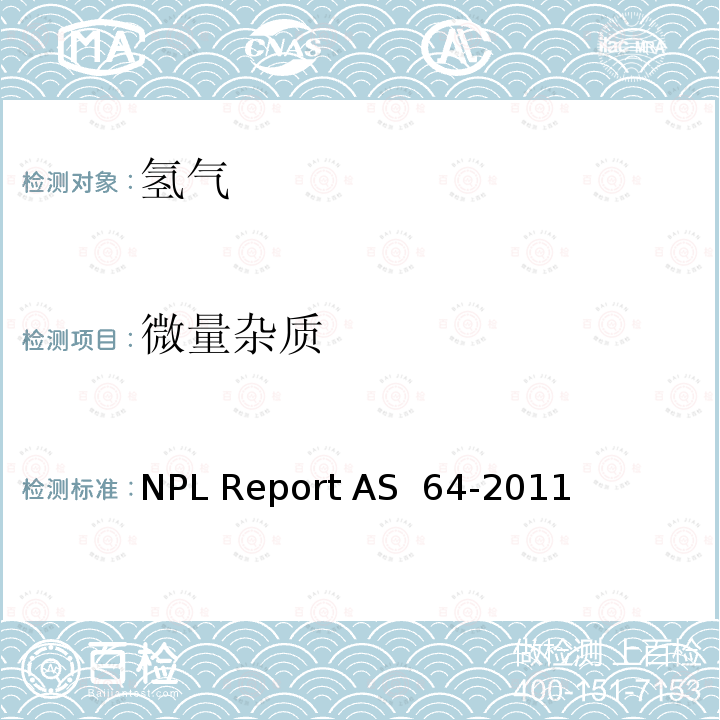 微量杂质 AS 64-2011 燃料电池用氢中的分析方法 NPL Report 