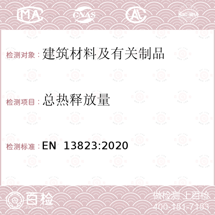 总热释放量 EN 13823:2020 建筑材料或制品的单体燃烧试验 