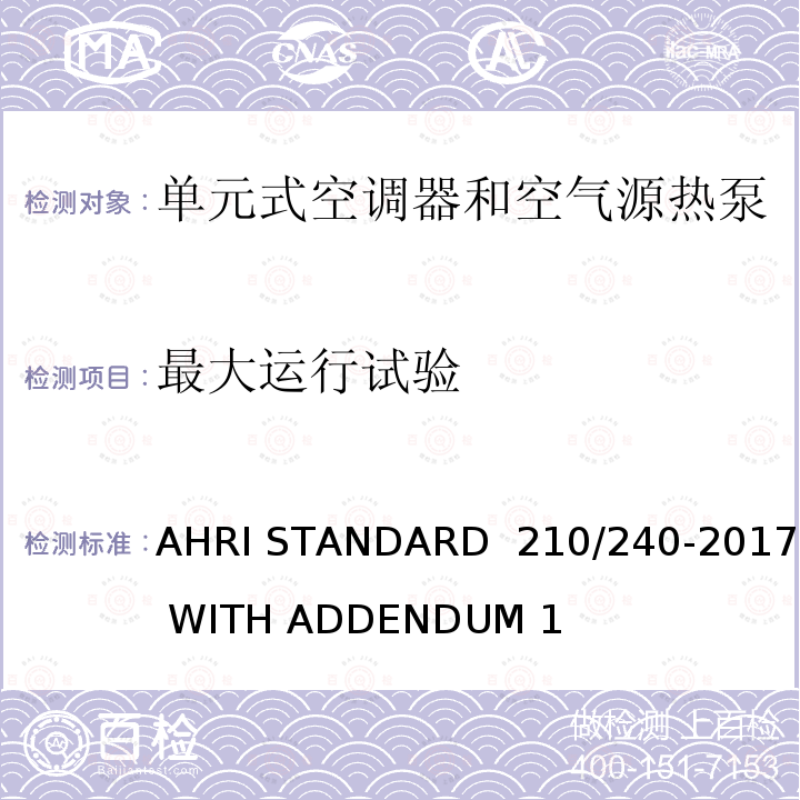 最大运行试验 单元式空调器和空气源热泵性能要求 AHRI STANDARD 210/240-2017 WITH ADDENDUM 1