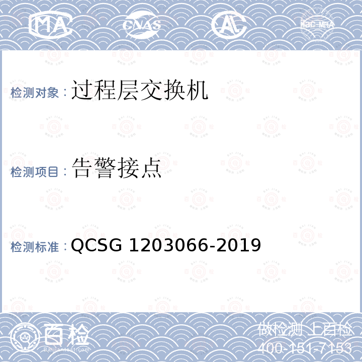 告警接点 03066-2019 变电站过程层以太网交换机技术规范 QCSG12  