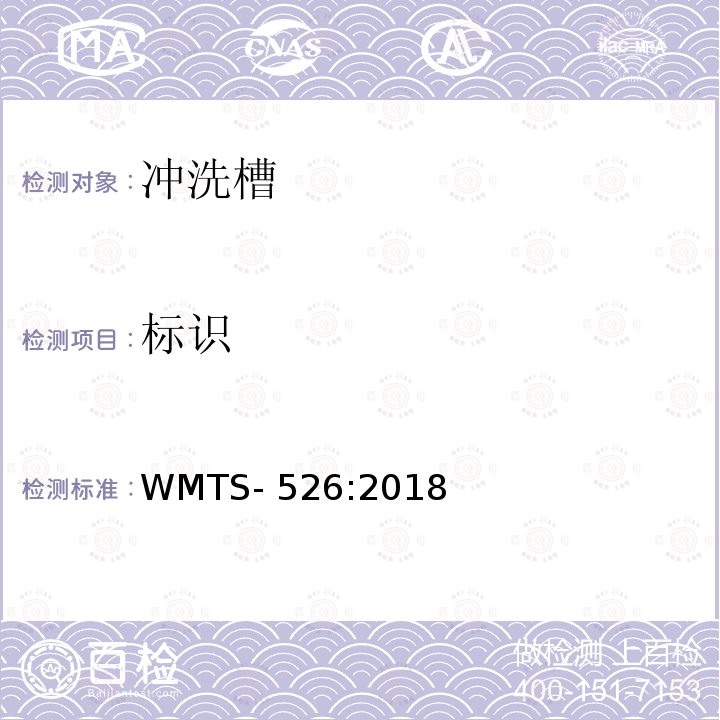 标识 WMTS-526:2018 冲洗槽 