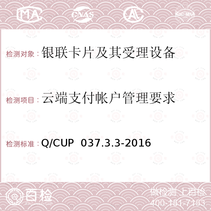 云端支付帐户管理要求 Q/CUP  037.3.3-2016 中国银联移动支付技术规范应用卷 第3部分：基于主机卡模拟技术的非接移动应用规范 Q/CUP 037.3.3-2016