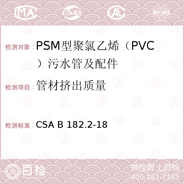 管材挤出质量 PSM型聚氯乙烯（PVC）污水管及配件 CSA B182.2-18