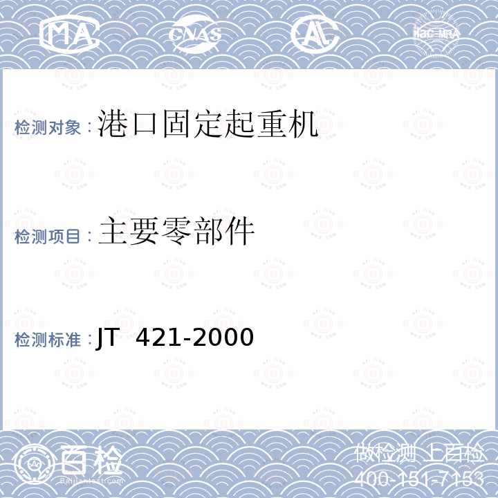 主要零部件 JT/T 421-2000 【强改推】港口固定起重机安全规程