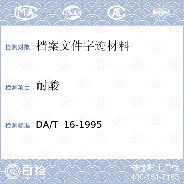 耐酸 DA/T  16-1995 档案字迹材料耐久性测试法 DA/T 16-1995