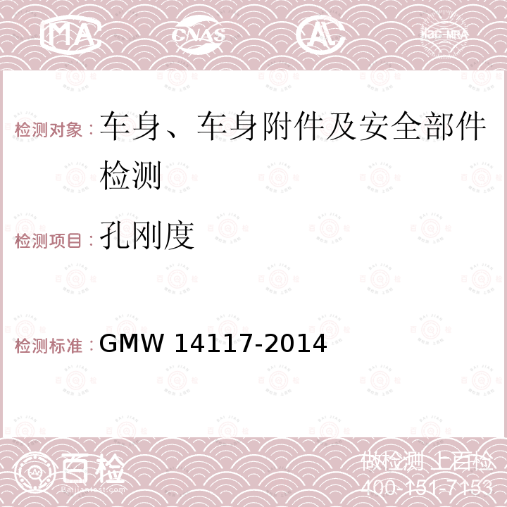 孔刚度 14117-2014 仪表板与副仪表板技术标准 GMW