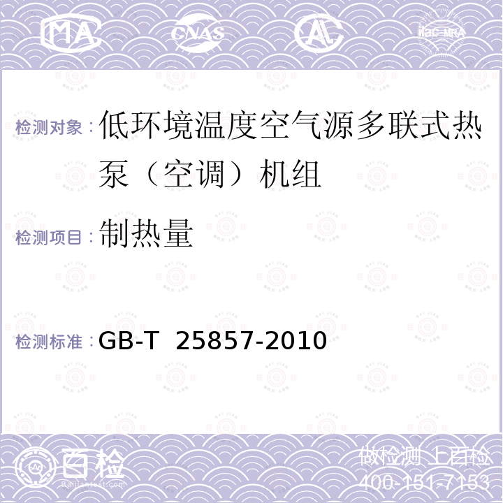 制热量 低环境温度空气源多联式热泵（空调）机组 GB-T 25857-2010