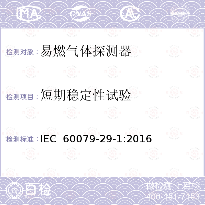 短期稳定性试验 爆炸性环境　第29-1部分：气体探测器　易燃气体探测器的性能要求  IEC 60079-29-1:2016
