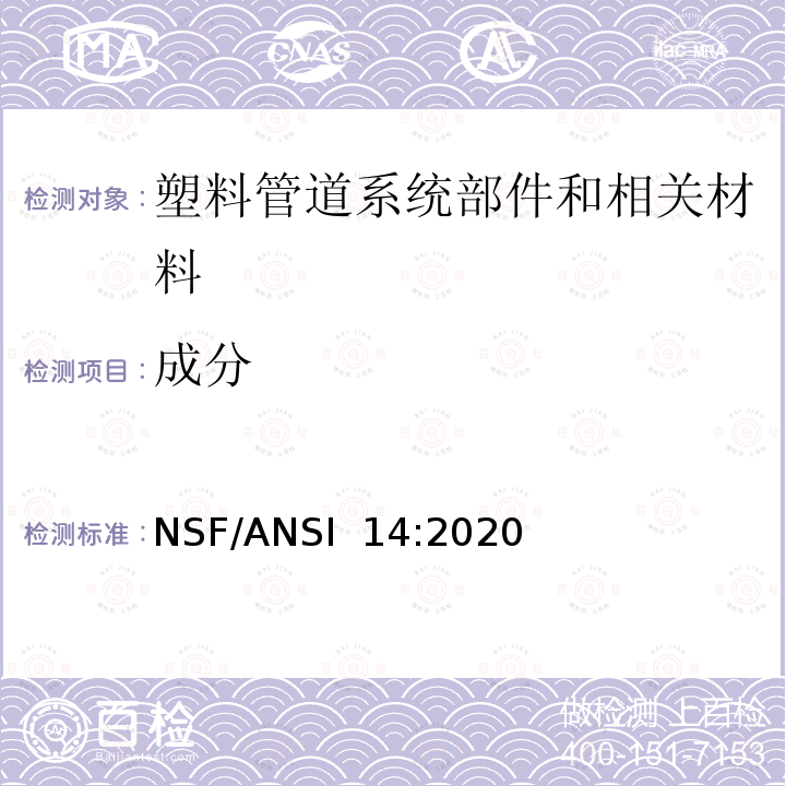成分 NSF/ANSI 14:2020 塑料管道系统部件和相关材料 