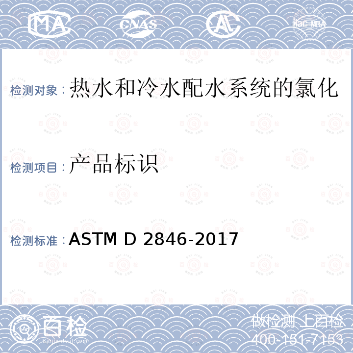 产品标识 热水和冷水配水系统的氯化聚氯乙烯(CPVC)塑料的标准规范 ASTM D2846-2017