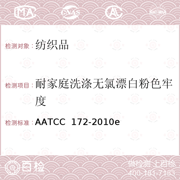 耐家庭洗涤无氯漂白粉色牢度 AATCC 172-2010  e(2016)e2