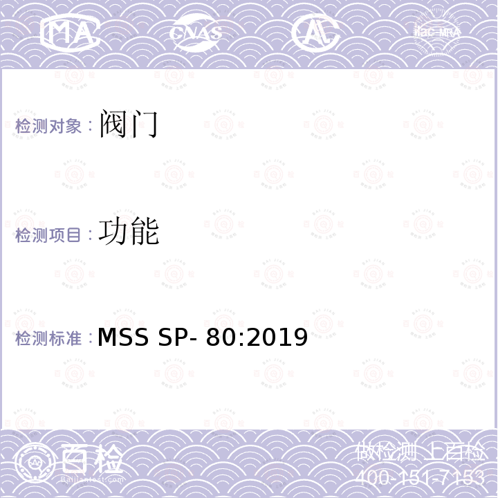 功能 MSS SP- 80:2019 铜制球、角和止回阀 MSS SP-80:2019