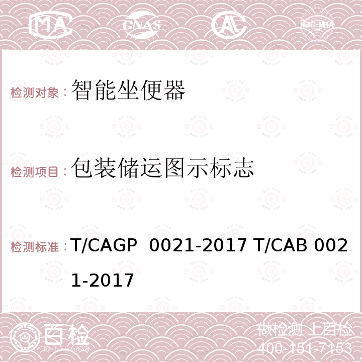 包装储运图示标志 绿色设计产品评价技术规范 智能坐便器 T/CAGP 0021-2017 T/CAB 0021-2017