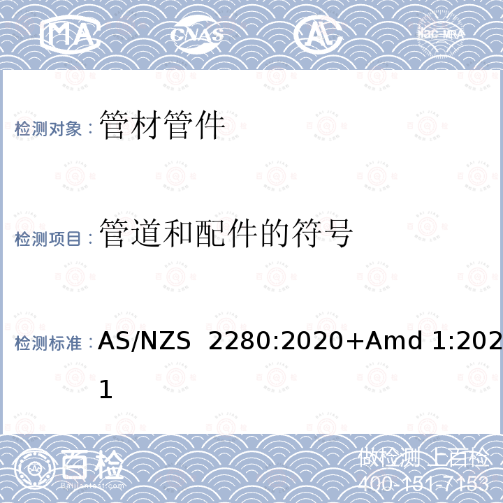 管道和配件的符号 AS/NZS 2280:2 铸铁管及配件 020+Amd 1:2021