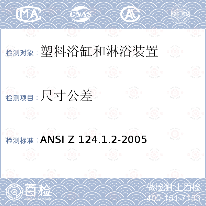尺寸公差 ANSI Z124.1.2-20 塑料浴缸和淋浴装置美国国家标准 05