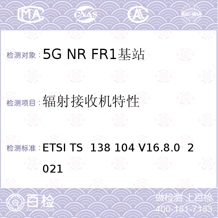 辐射接收机特性 ETSI TS 138 104 5G；NR；基站（BS）无线电传输和接收  V16.8.0  2021