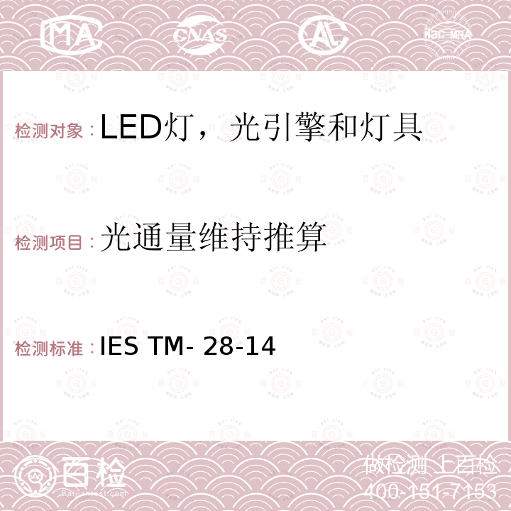 光通量维持推算 IESTM-28-14 推算LED灯和灯具长期光通量维持率 IES TM-28-14